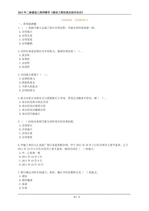 二建考試練習(xí)題2Z202030 合同的效力