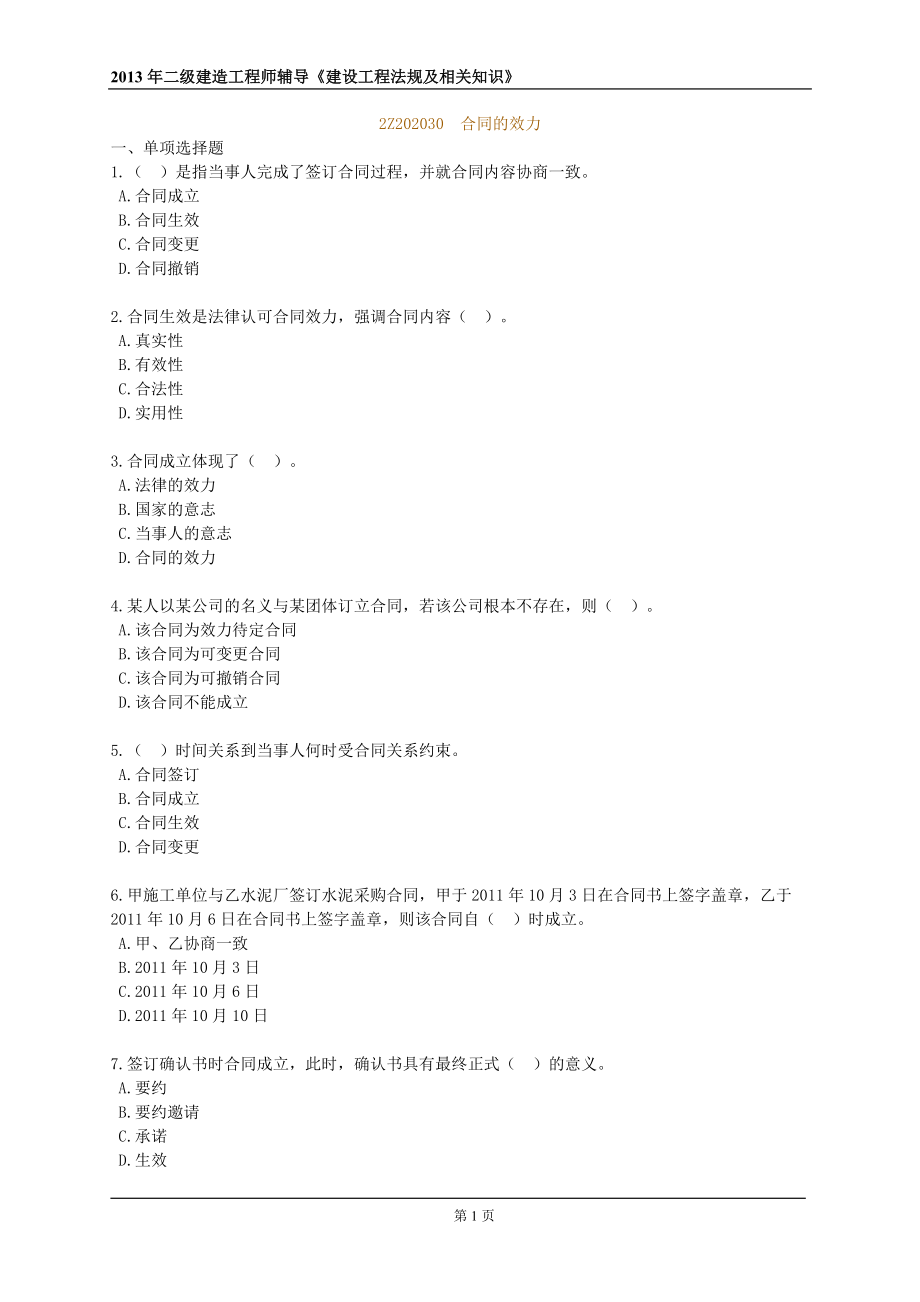 二建考試練習(xí)題2Z202030 合同的效力_第1頁