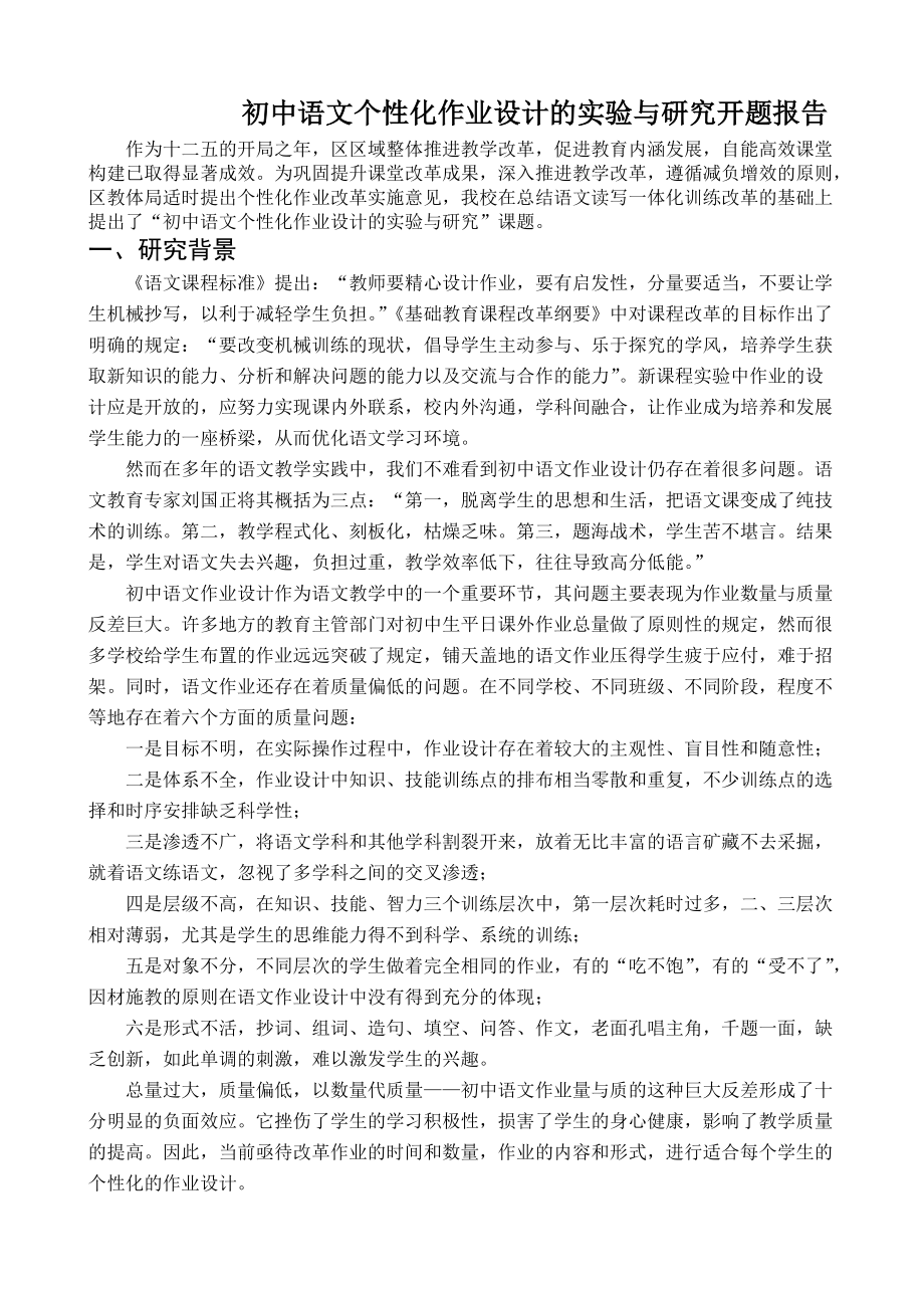 初中语文个性化作业设计的实验与研究开题报告_第1页