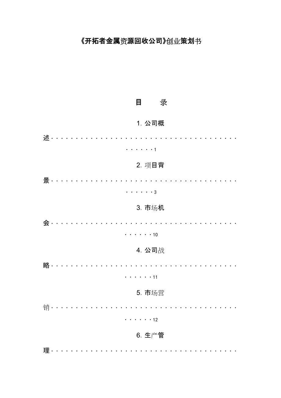 金屬資源回收公司創(chuàng)業(yè)策劃書_第1頁