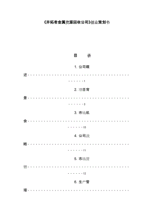 金屬資源回收公司創(chuàng)業(yè)策劃書