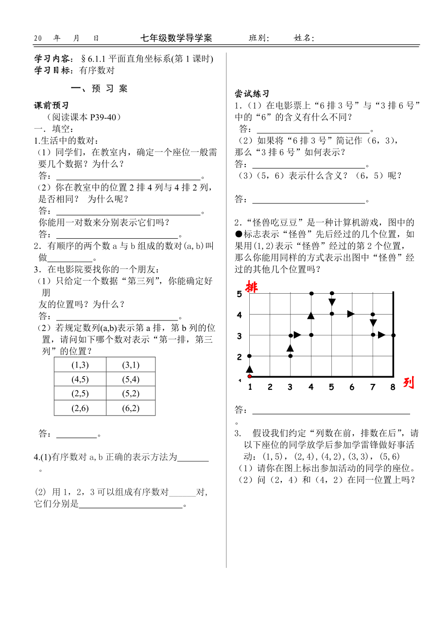 平面直角坐标系第一课时有序数对 导学案_第1页