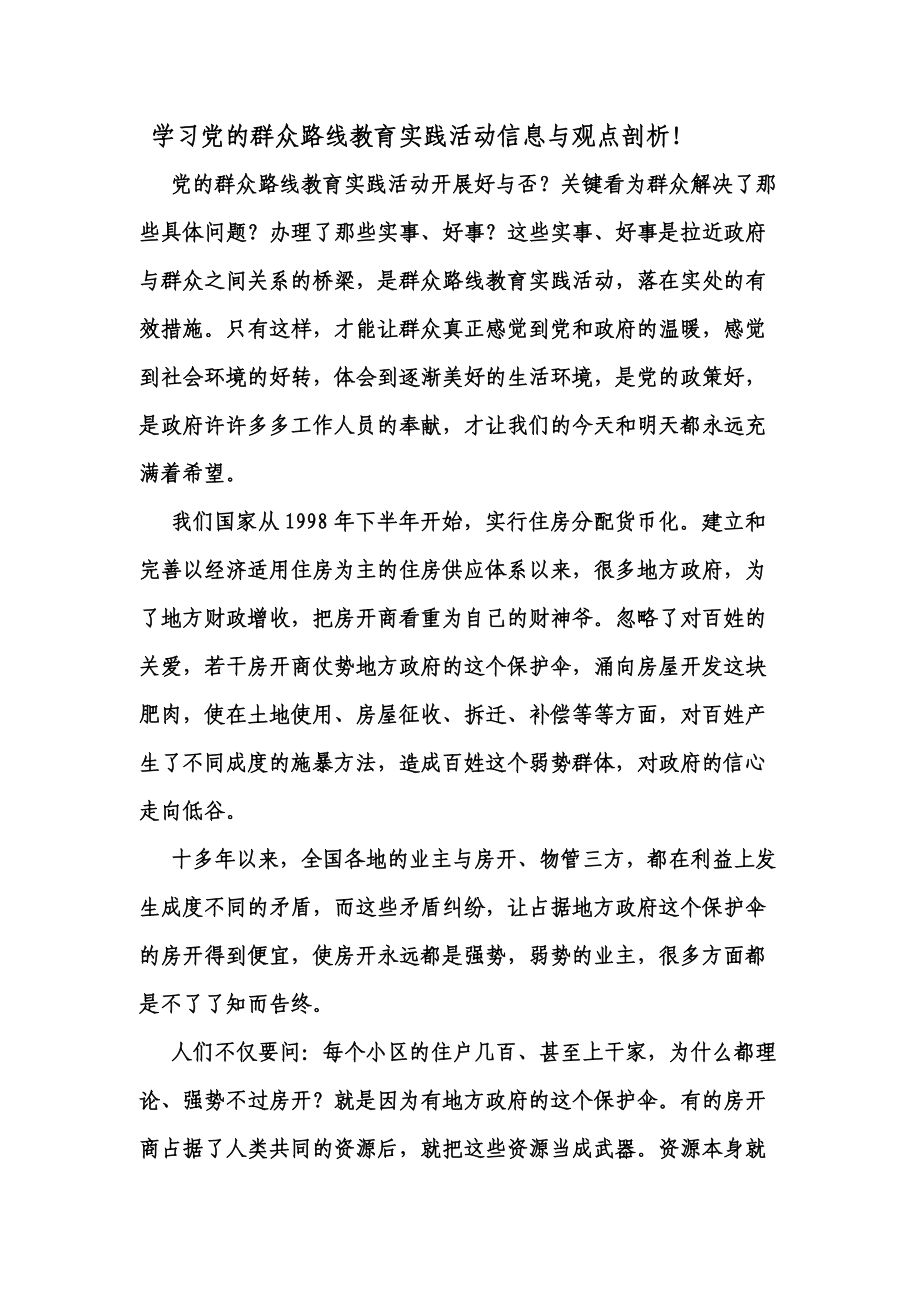 学习党的群众路线教育实践活动信息与观点剖析_第1页