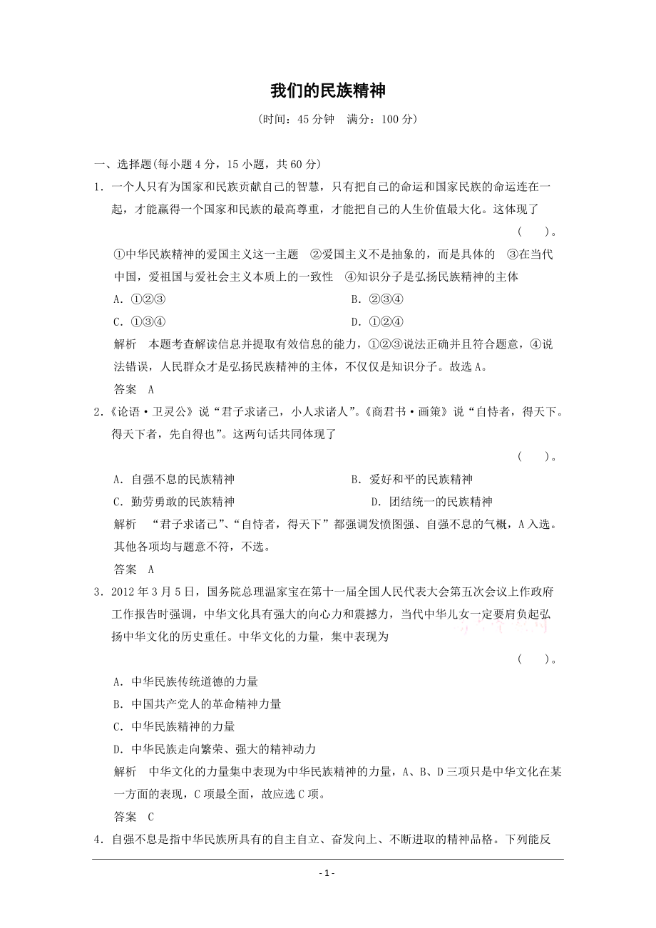 高考政治一轮10日总结特训秘籍：《我们的民族精神》（精细解析） Word版含解析_第1页