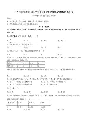 广西桂林市2020_2021学年高二数学下学期期末质量检测试题文（含答案）