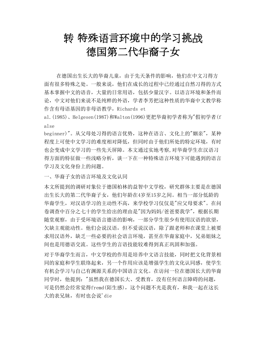 转 特殊语言环境中的学习挑战德国第二代华裔子女_第1页