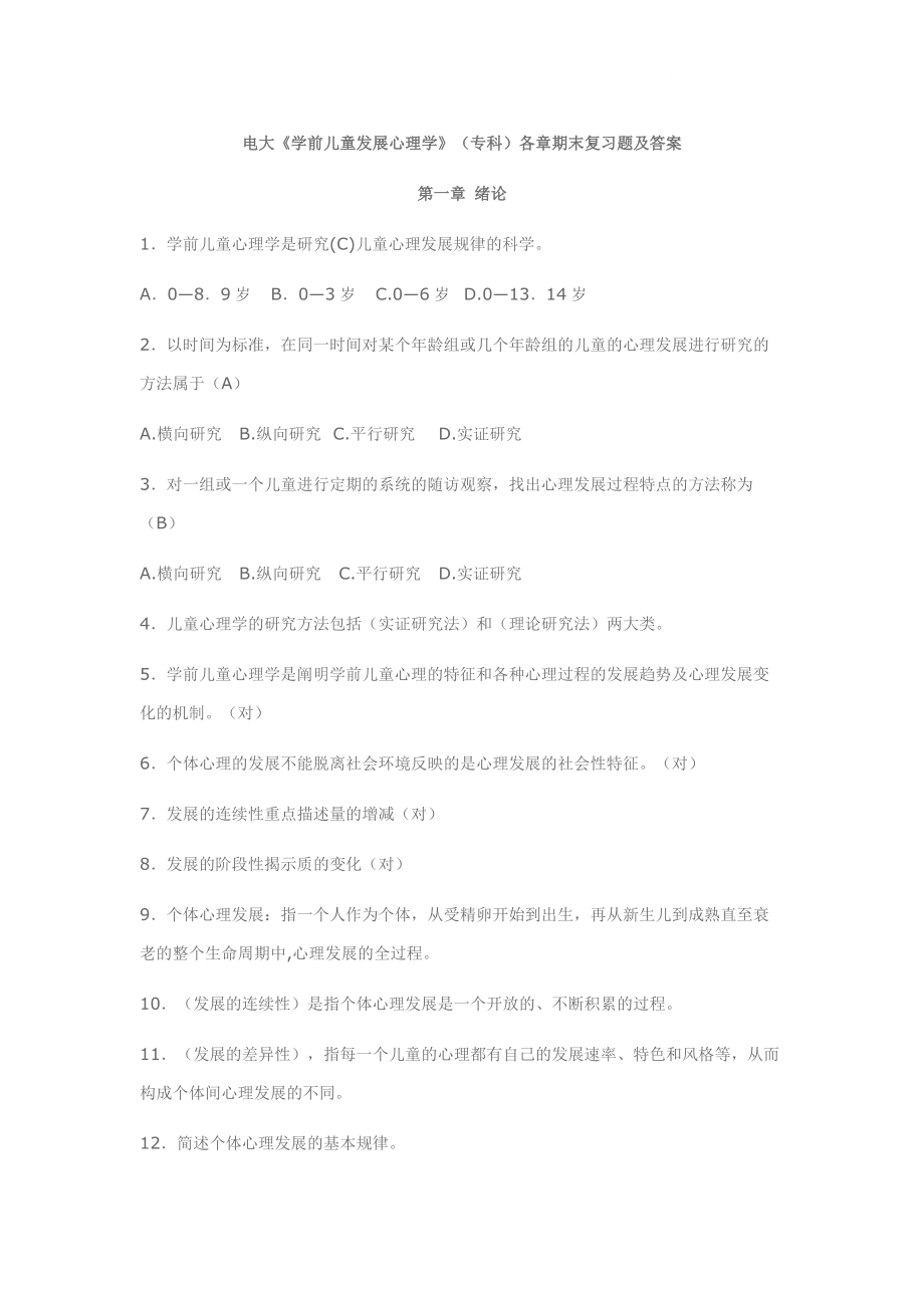 電大學(xué)前兒童發(fā)展心理學(xué)各章期末復(fù)習(xí)題及答案小抄_第1頁(yè)