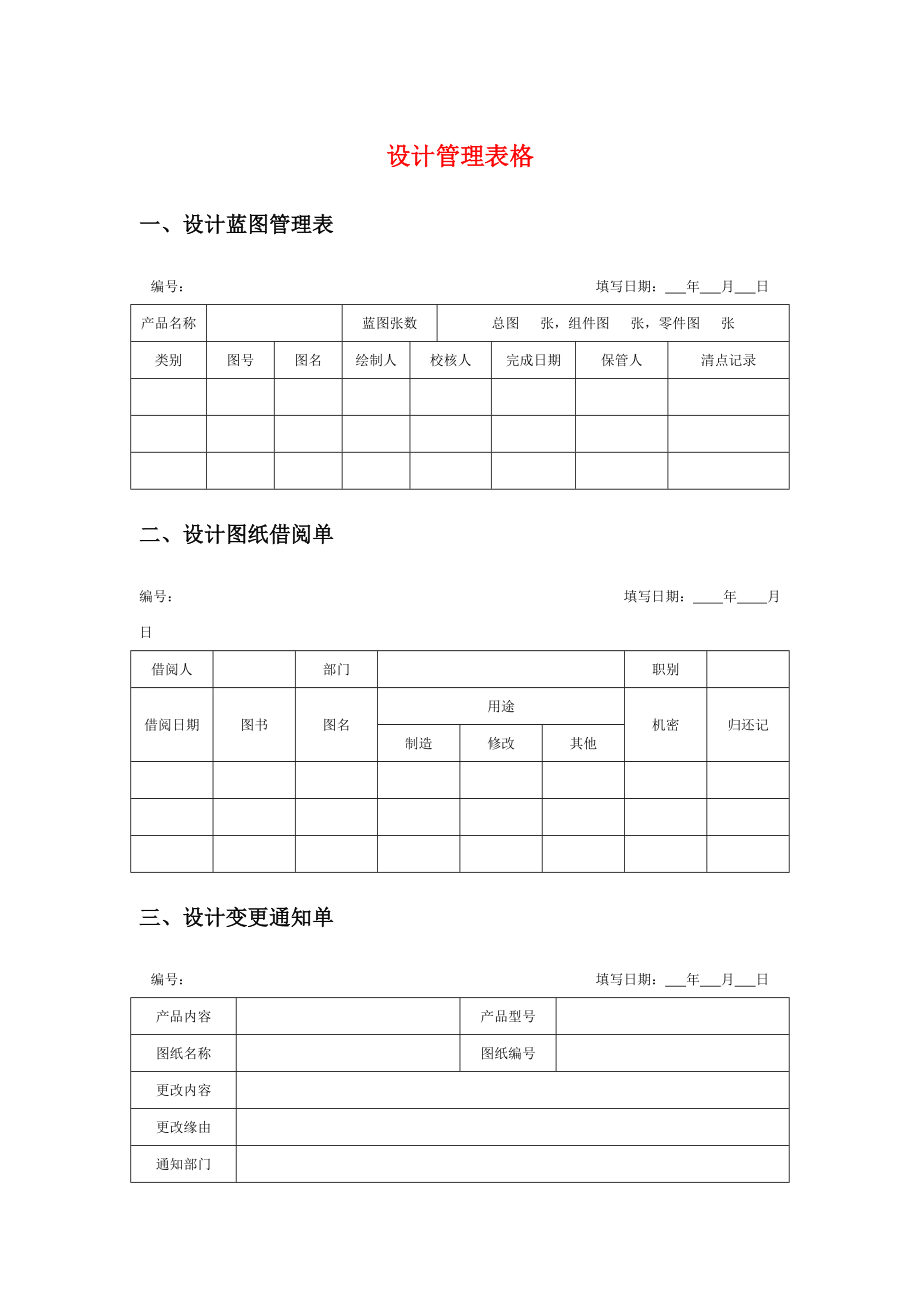 设计管理表格_第1页