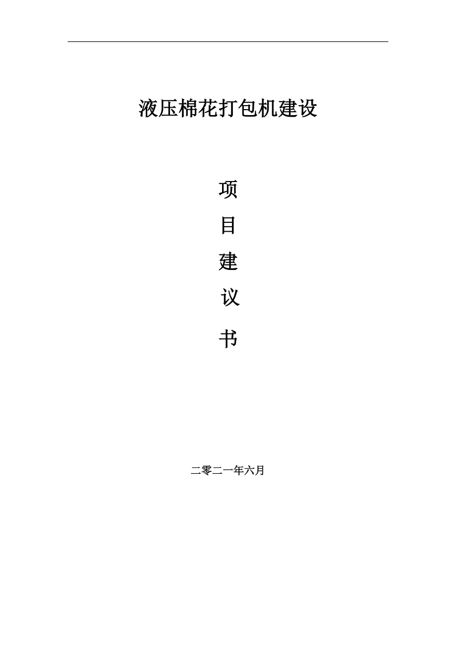 液壓棉花打包機項目項目建議書寫作范本_第1頁