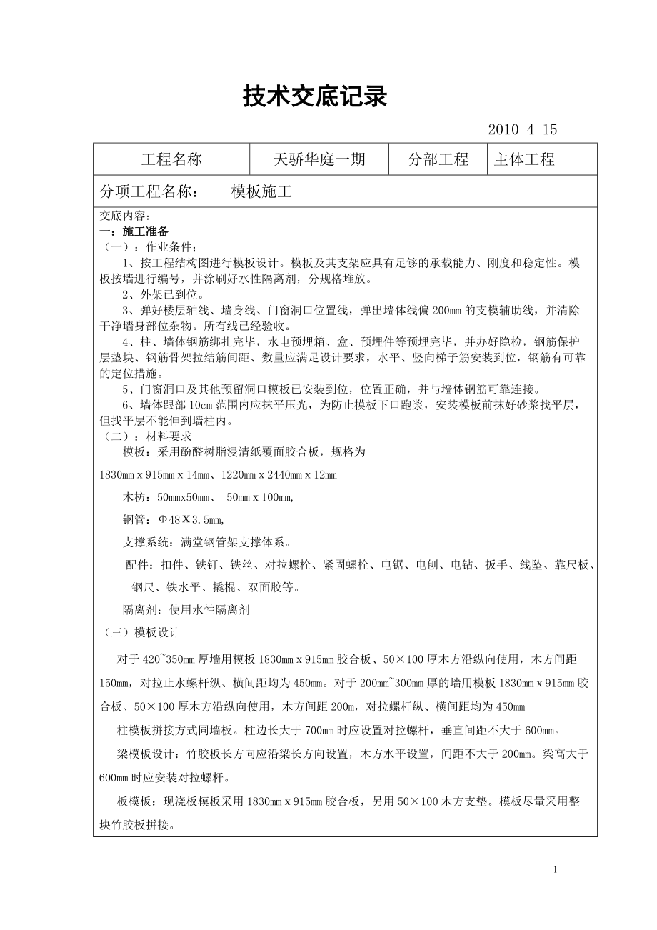 天骄华庭一期主体工程模板施工技术交底_第1页