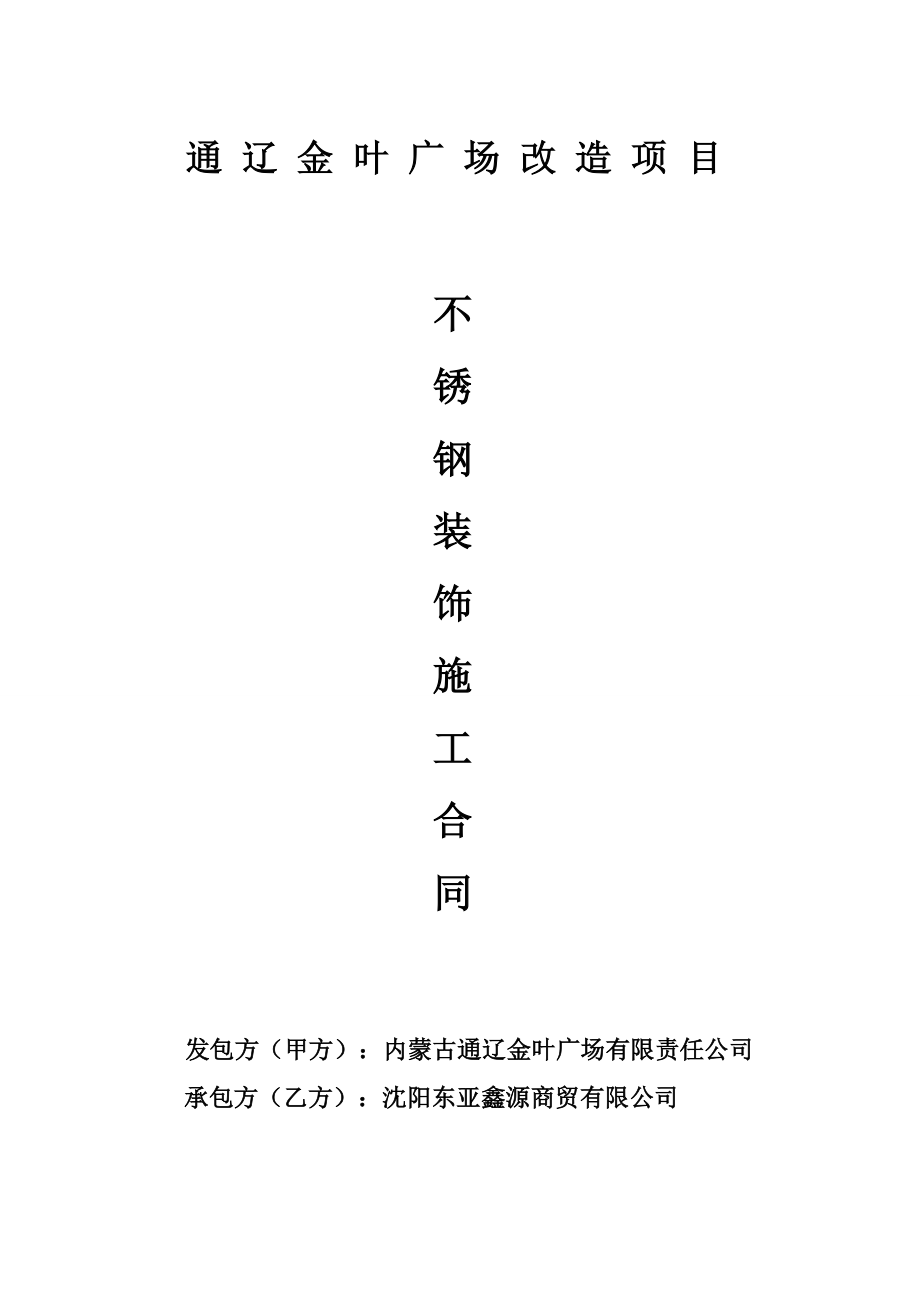 不銹鋼裝飾施工合同書_第1頁(yè)