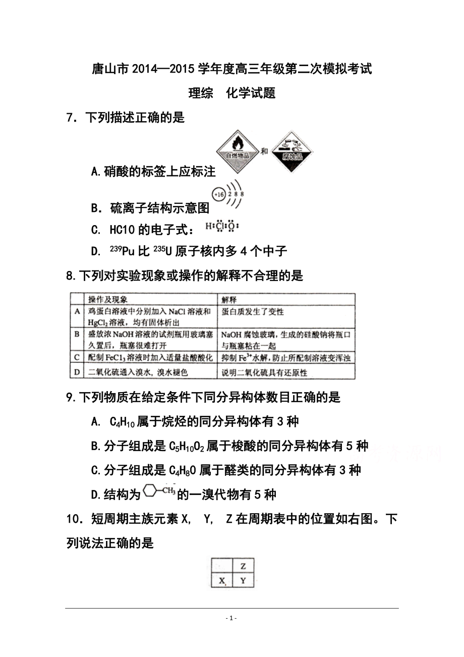 河北省唐山市高三第二次模拟考试化学试题及答案_第1页
