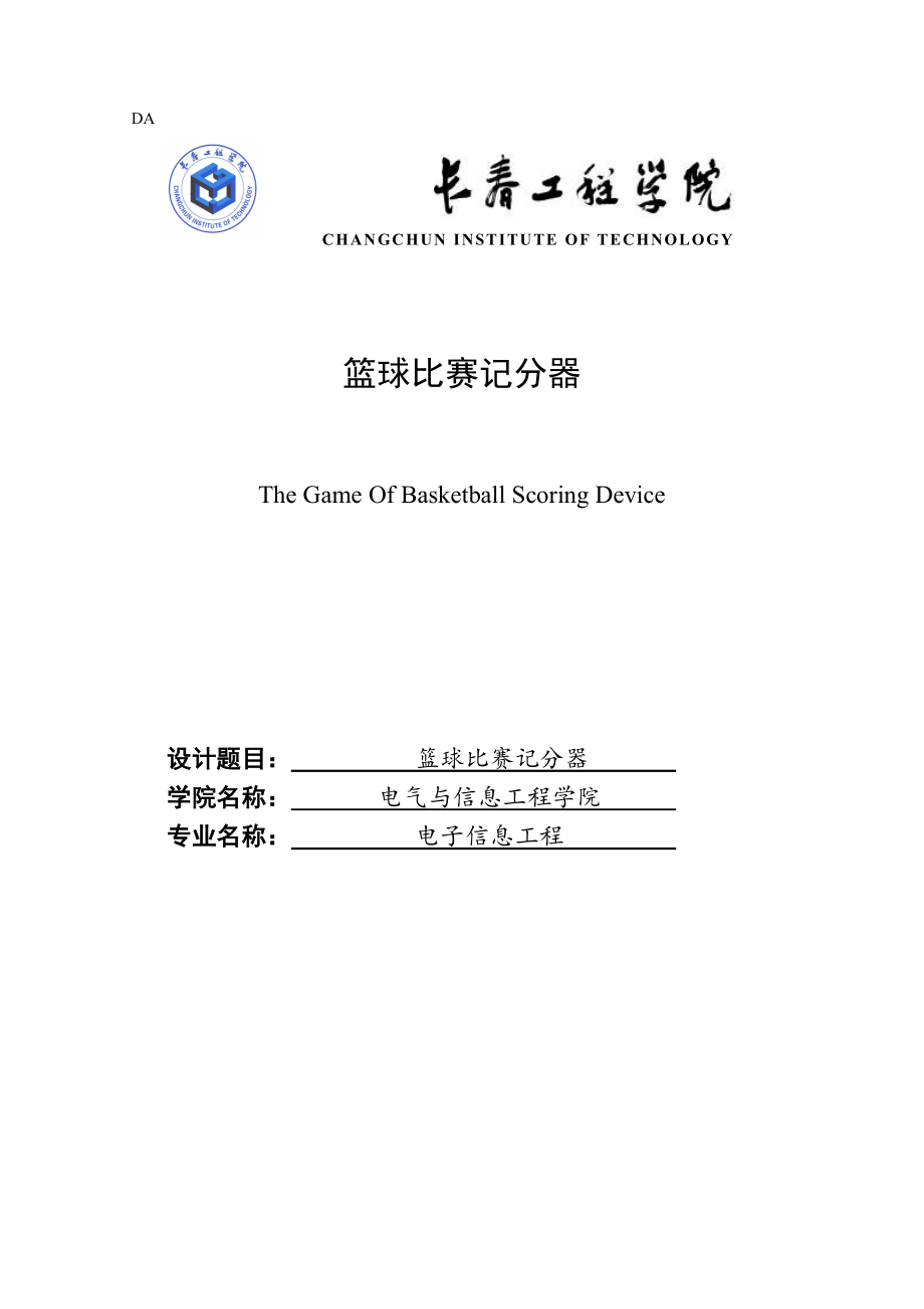 單片機(jī)籃球比賽記分器_第1頁