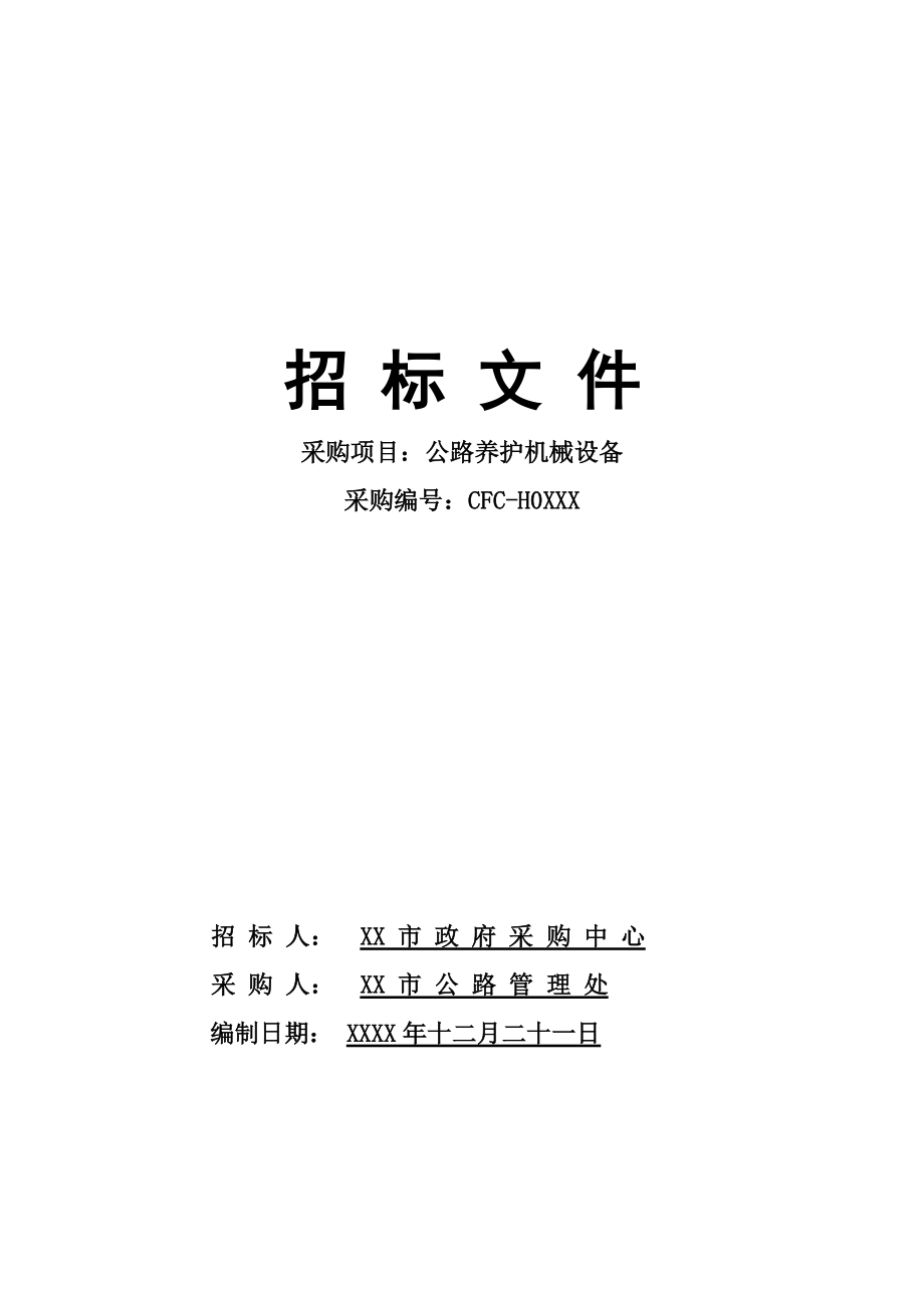 公路养护机械设备采购招标文件_第1页