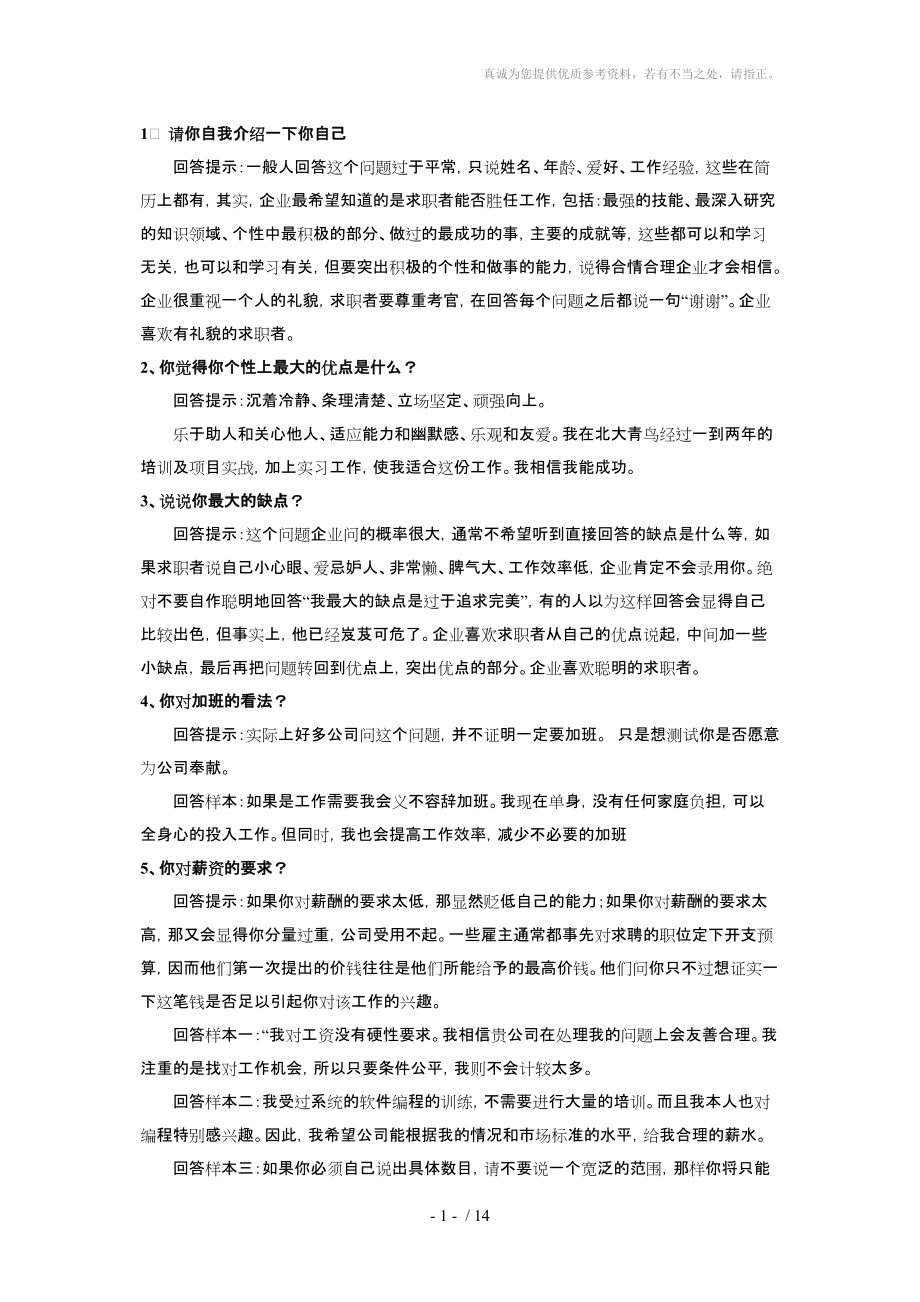 大学应届毕业生求职面试题汇总_第1页