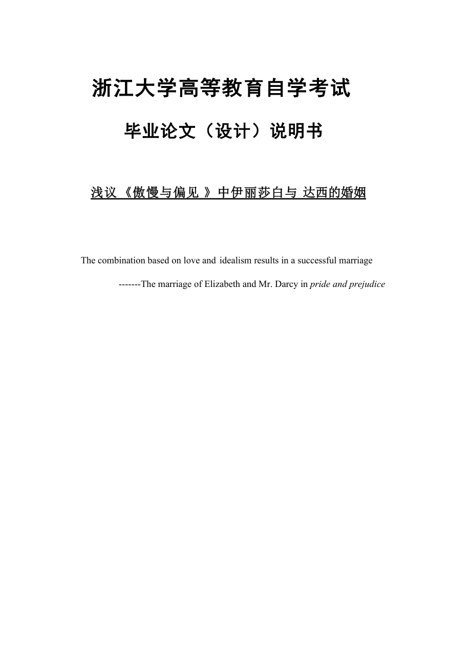 【英語論文】淺議《傲慢與偏見》中伊麗莎白與達(dá)西的婚姻(英文)_第1頁