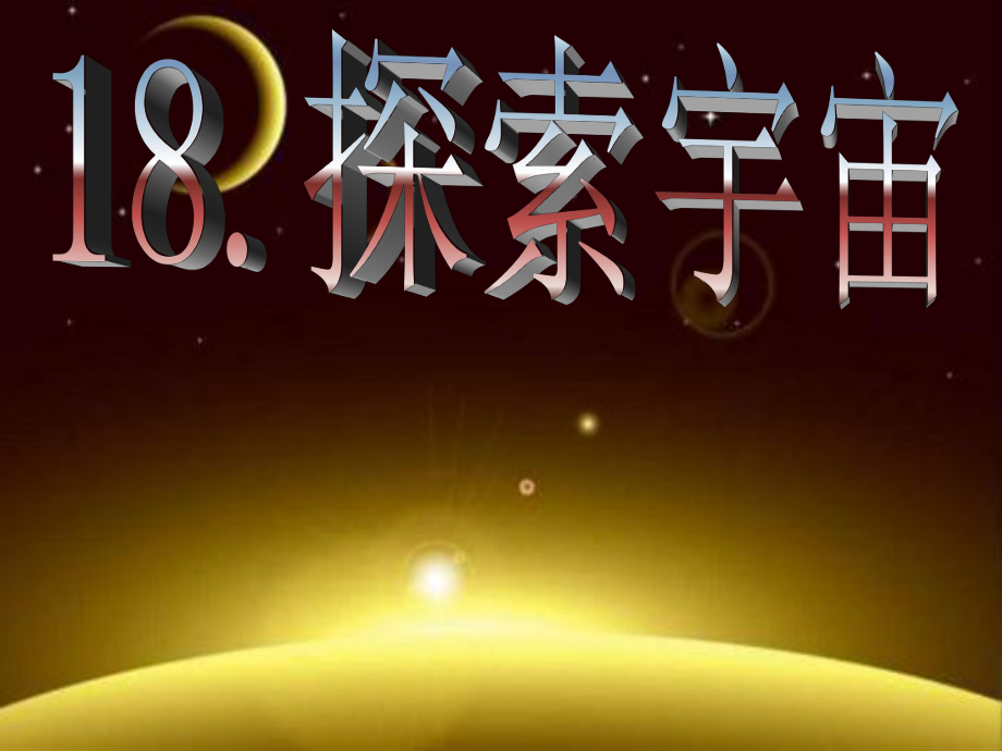 五年級下冊科學(xué)課件－第18課 探索宇宙 3｜青島版_第1頁