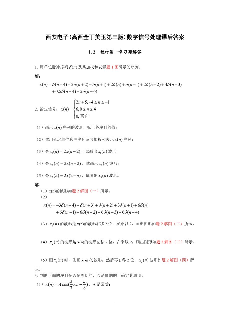 《數(shù)字信號處理》第三版課后答案_第1頁