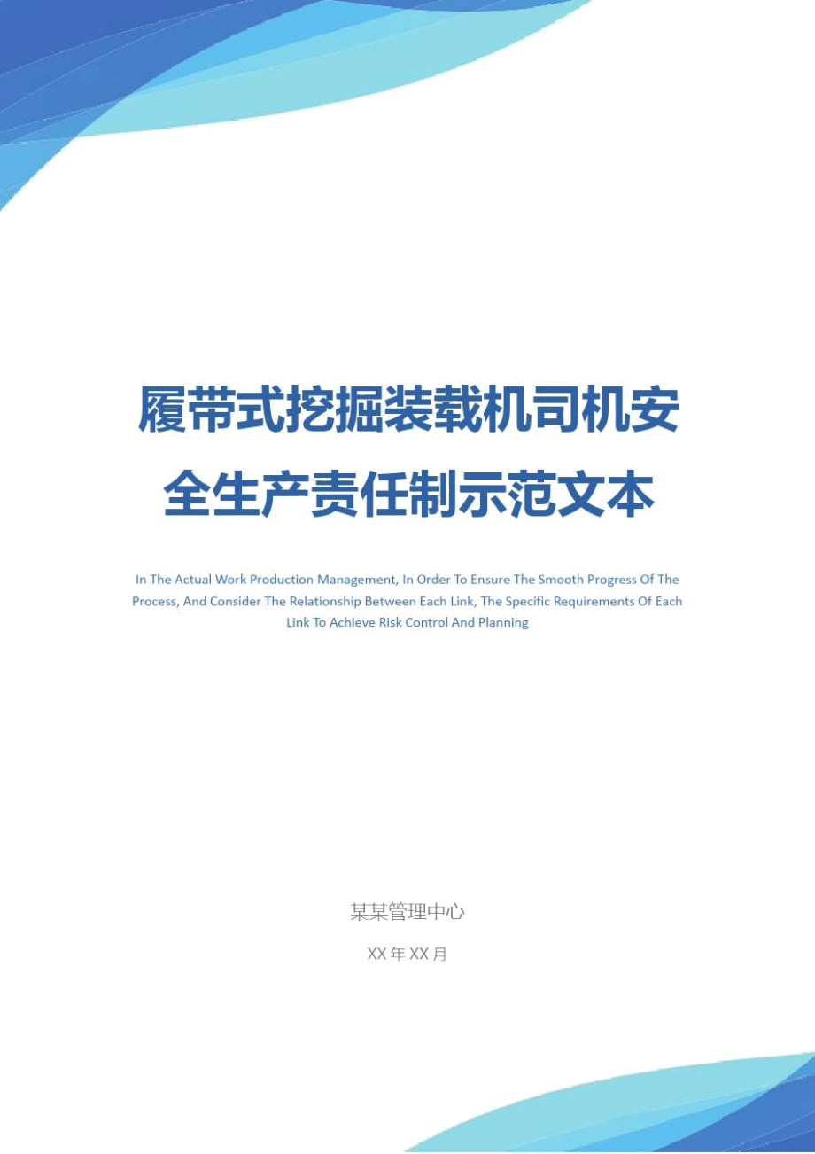 履帶式挖掘裝載機(jī)司機(jī)安全生產(chǎn)責(zé)任制示范文本_第1頁(yè)