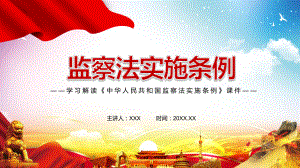 全文解讀2021年《中華人民共和國監(jiān)察法實(shí)施條例》輔導(dǎo)PPT課件