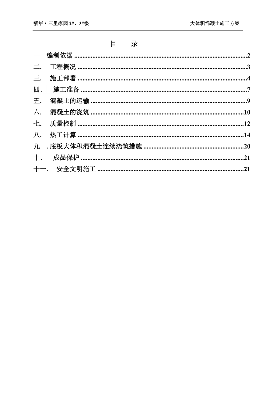 大体积混凝土施工方案(正式)_第1页