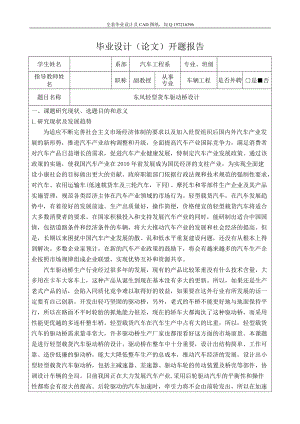 東風(fēng)輕型貨車驅(qū)動(dòng)橋設(shè)計(jì)開題報(bào)告說明書及CAD圖紙全套