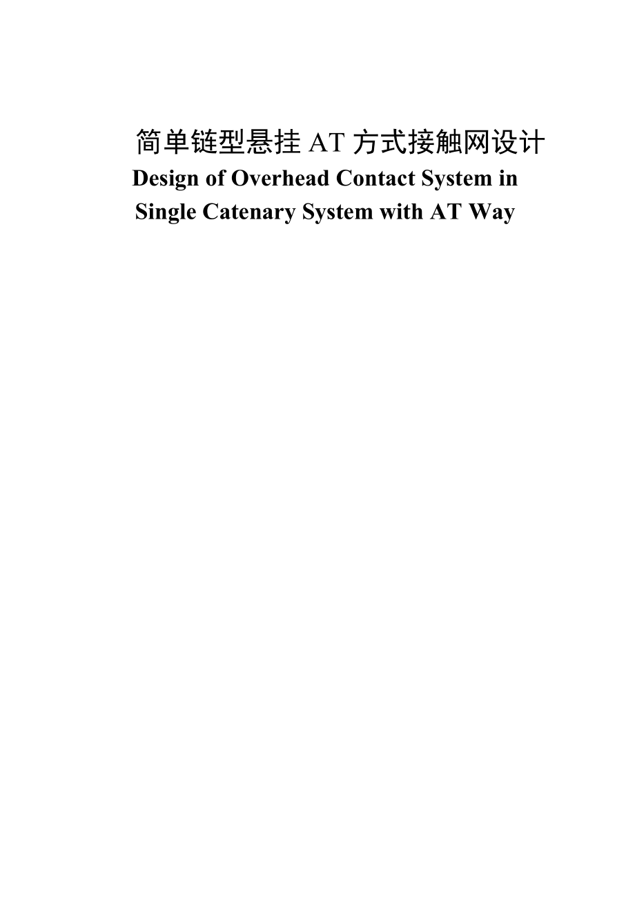 简单链型悬挂AT方式接触网设计——毕业设计_第1页