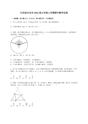 江西省吉安市九年级上期中数学试卷含答案解析