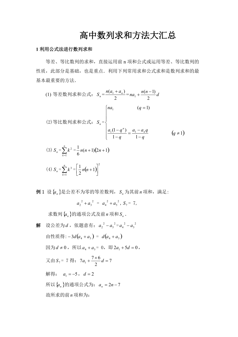 高中数列求和方法大汇总_第1页