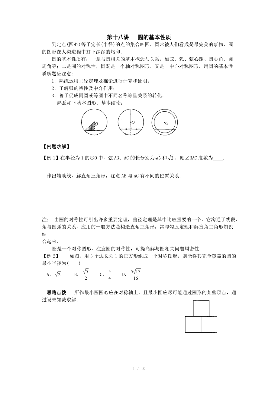 初中數(shù)學競賽輔導講義及習題解答 第18講 圓的基本性質(zhì)_第1頁