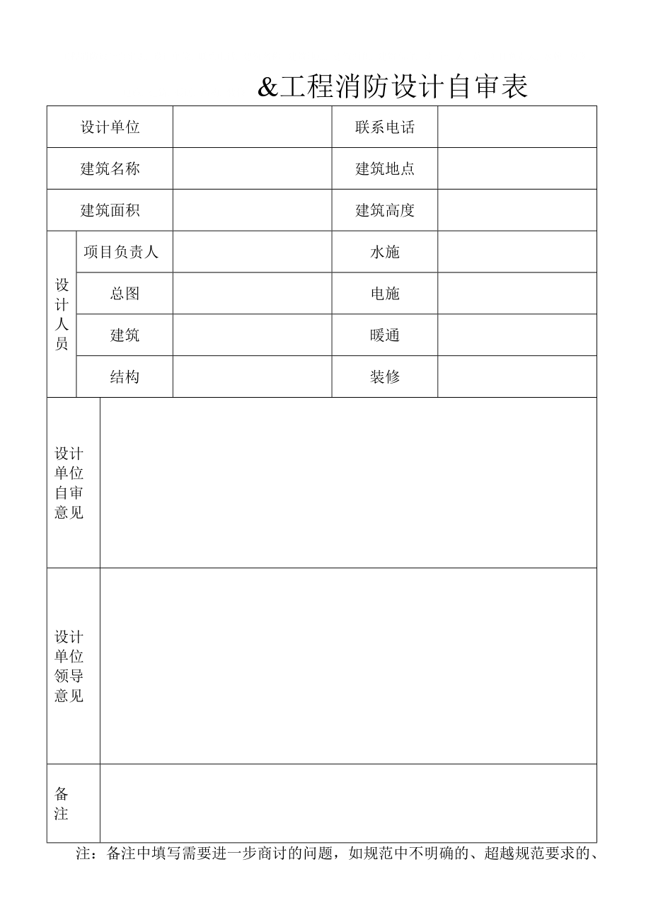 工程消防设计自审表_第1页