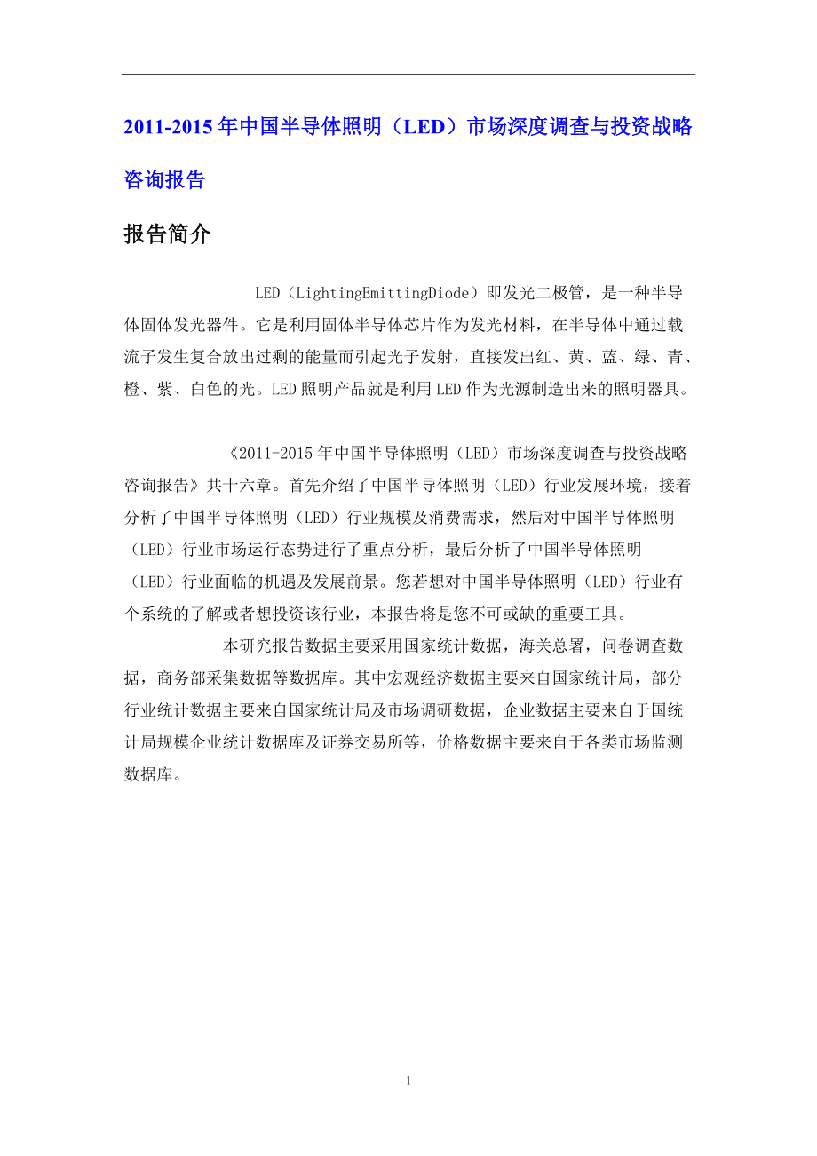中国半导体照明(LED)市场深度调查报告_第1页