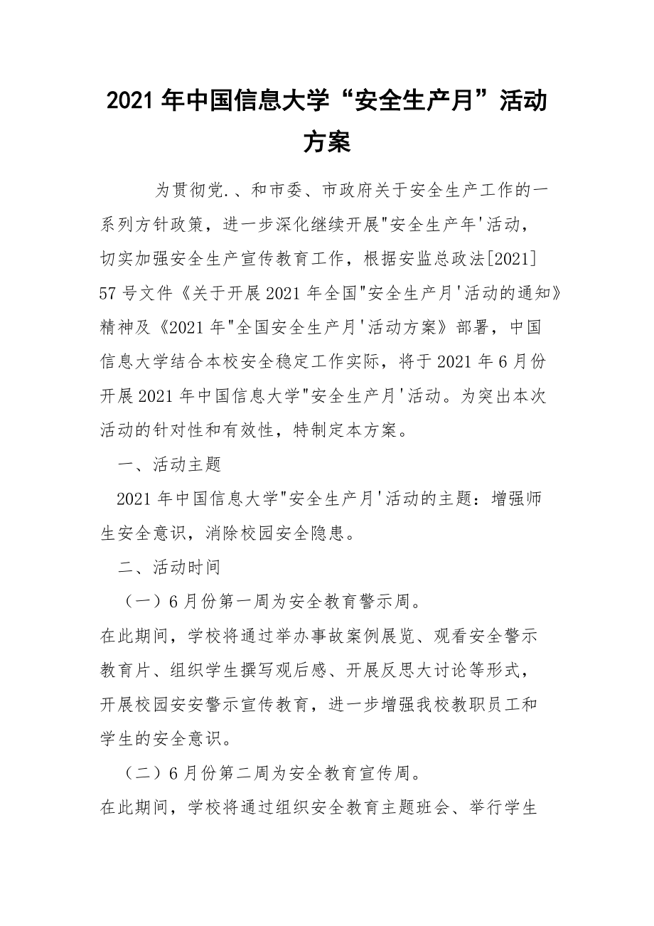 2021年中国信息大学“安全生产月”活动方案_第1页