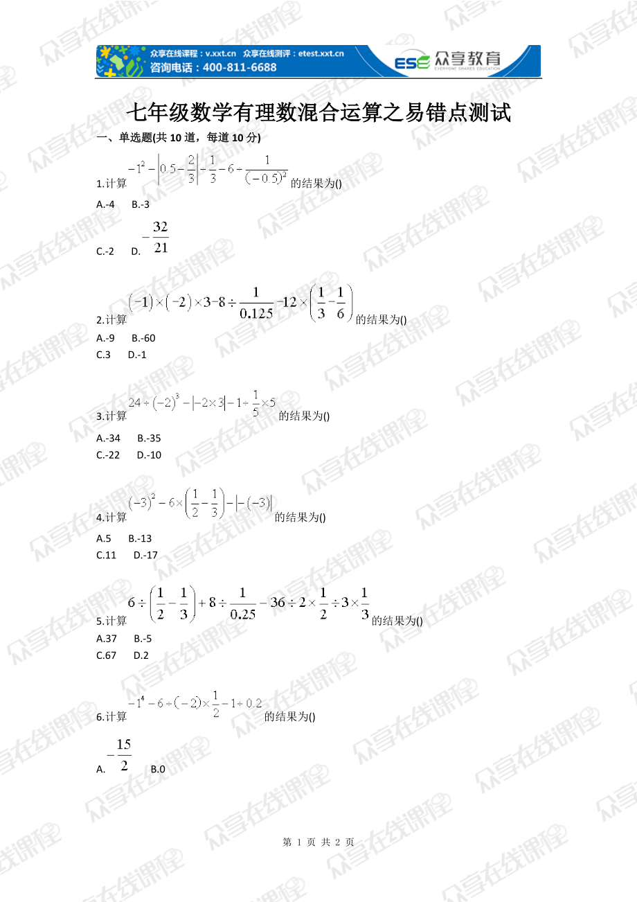 七年级数学有理数混合运算之易错点测试一_第1页