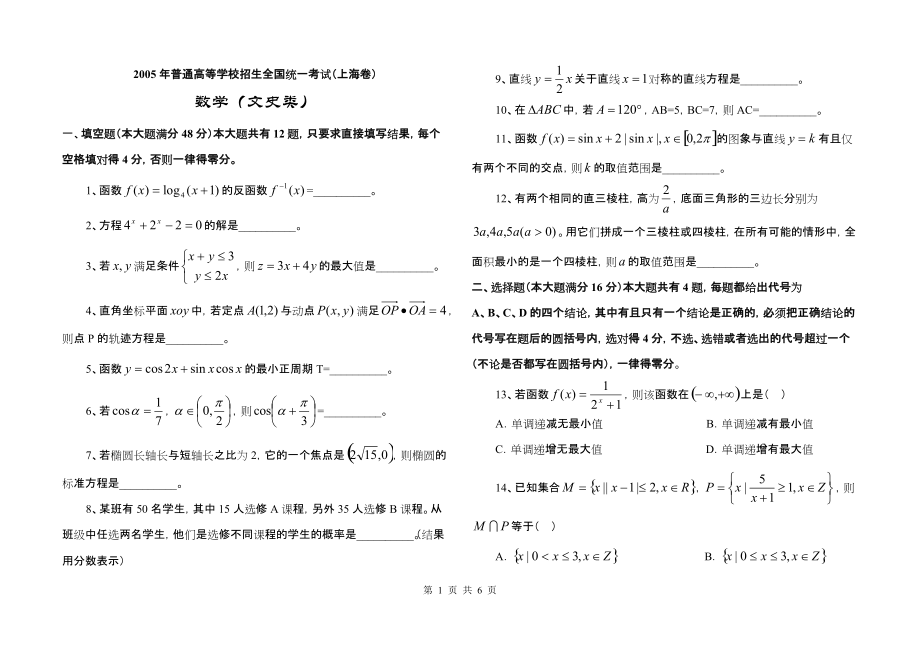 2005年高考上海卷数学文试题与解答word版_第1页