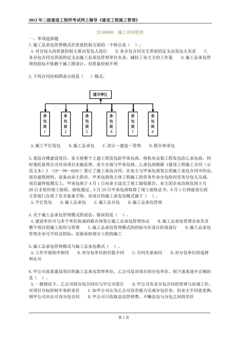 上輔導(dǎo)《建設(shè)工程施工管理》 施工合同管理_第1頁