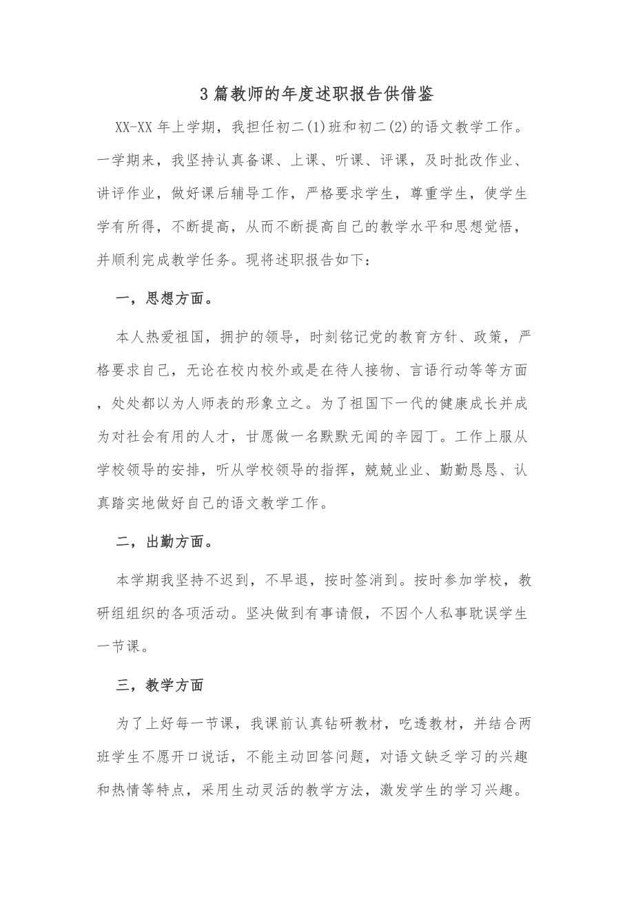 3篇教师的年度述职报告供借鉴_第1页