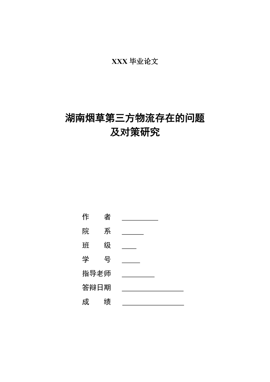 [論文設計]湖南煙草第三方物流存在的問題_第1頁