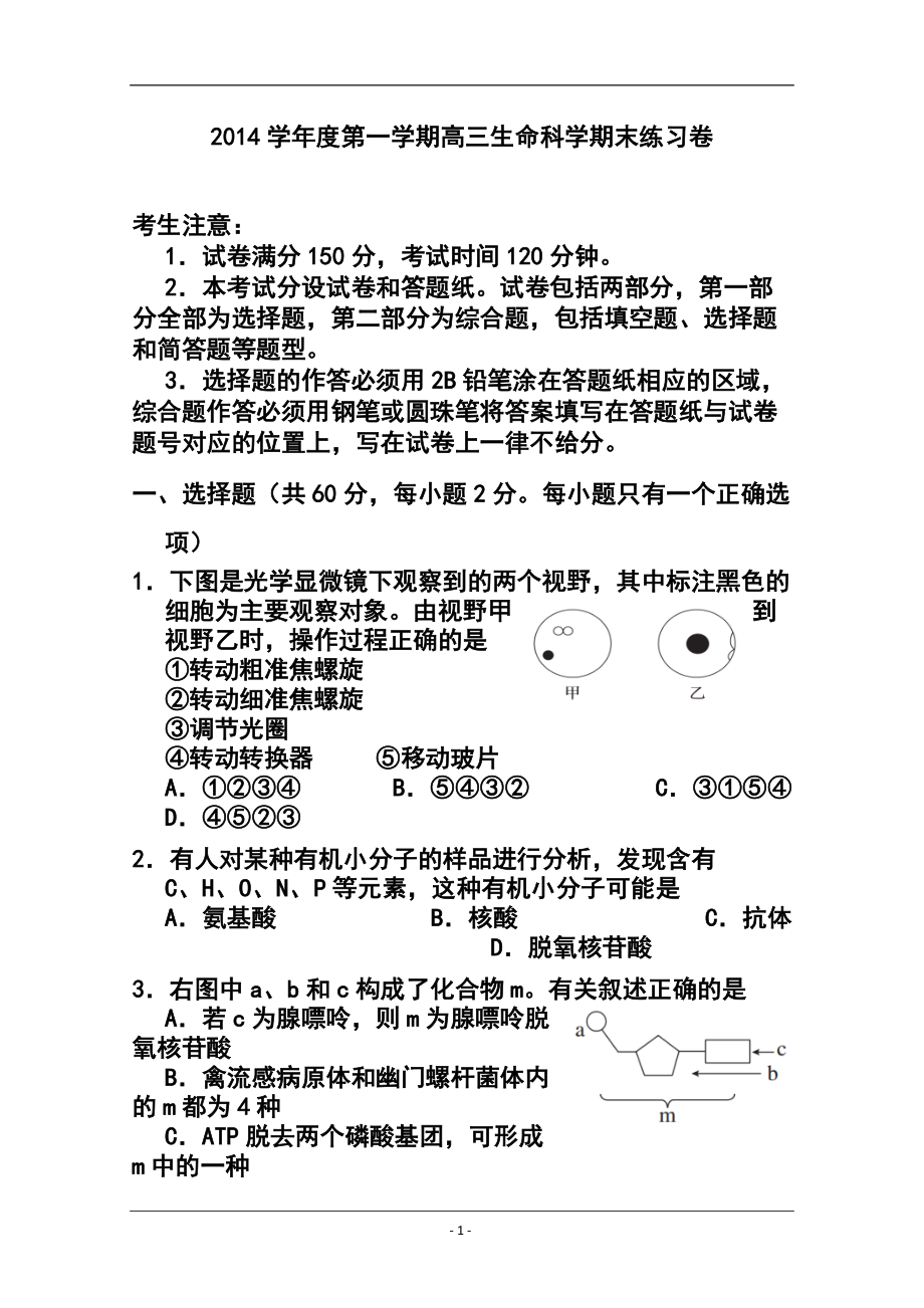 上海市闸北区高三上学期期末练习（一模）生物试题及答案_第1页