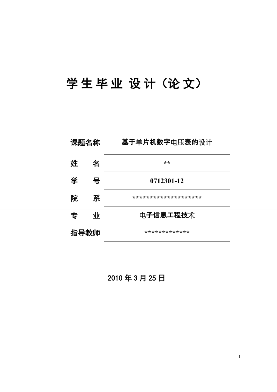 基于单片机数字电压表的设计_第1页