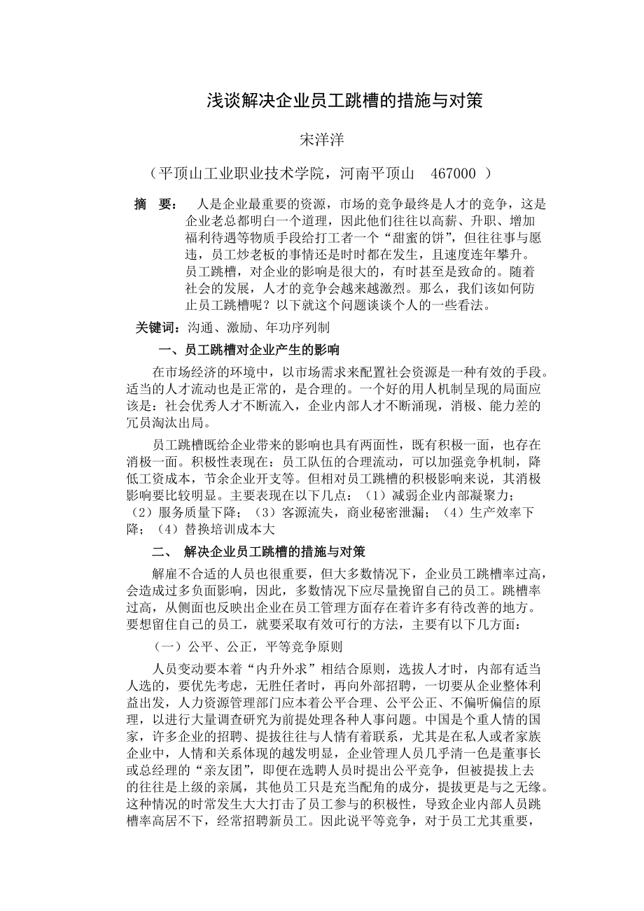 浅谈解决企业员工跳槽的措施与对策1_第1页