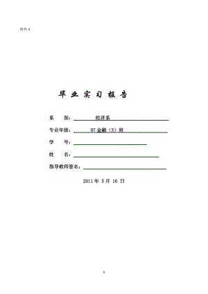 中國人壽保險(xiǎn)股份有限公司XXX支公司 畢業(yè)實(shí)習(xí)報(bào)告 實(shí)習(xí)報(bào)告、實(shí)習(xí)任務(wù)書、實(shí)習(xí)周記、實(shí)習(xí)成績(jī)?cè)u(píng)定表