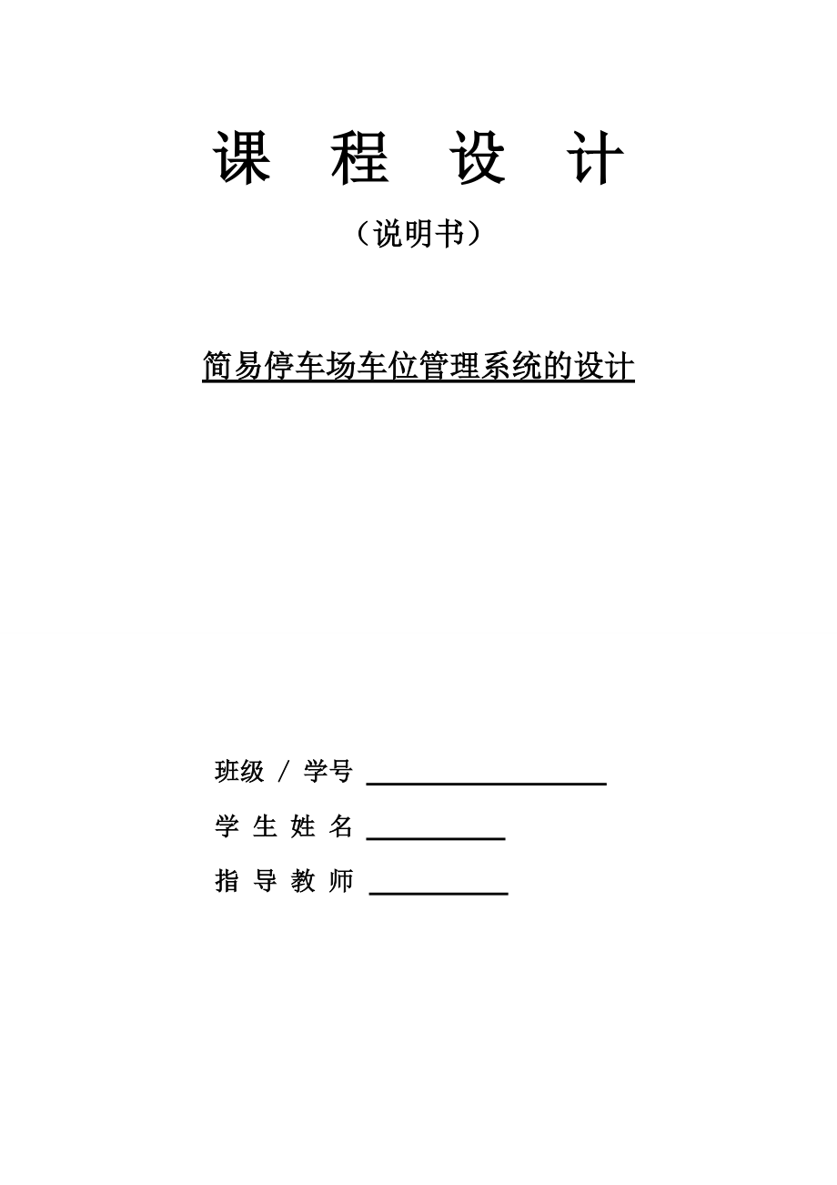 數(shù)電課設(shè)：簡易停車場車位管理系統(tǒng)的設(shè)計_第1頁