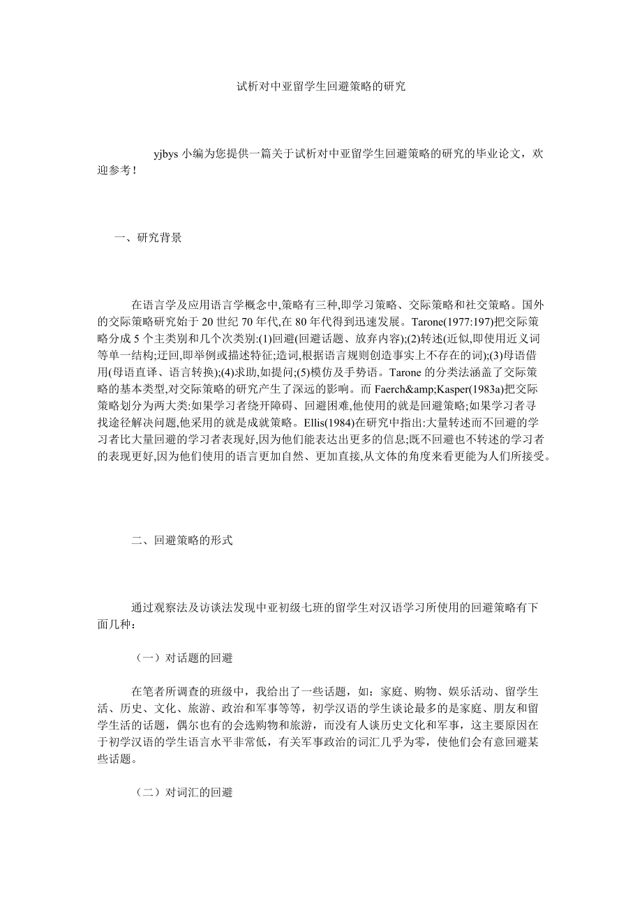 试析对中亚留学生回避策略的研究_第1页