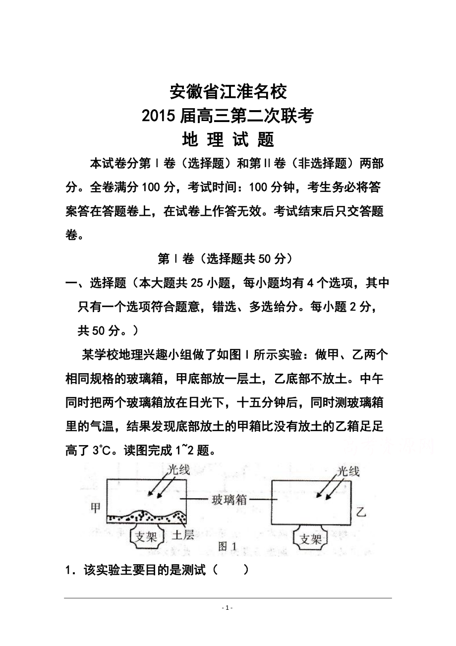 安徽省江淮名校高三第二次联考地理试题及答案_第1页