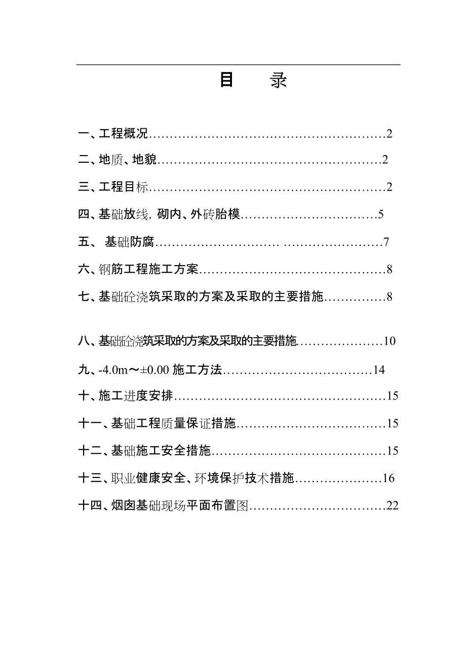 热电厂烟囱基础工程施工方案#北京_第1页