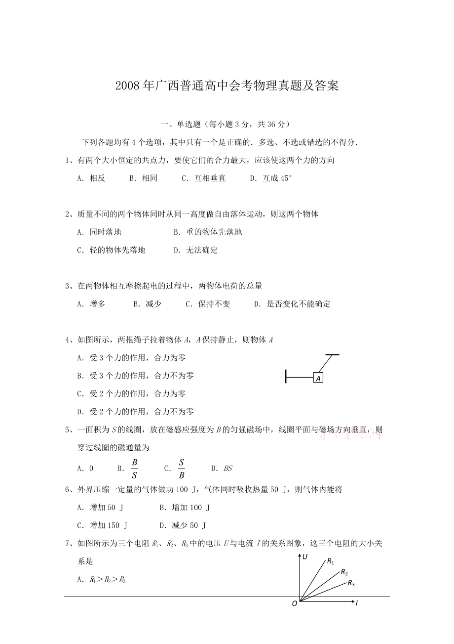 2008年广西普通高中会考物理真题及答案_第1页