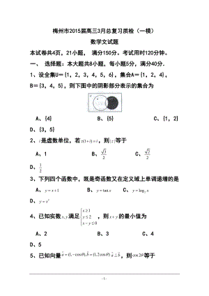 广东省梅州市高三3月总复习质检（一模）文科数学试题及答案
