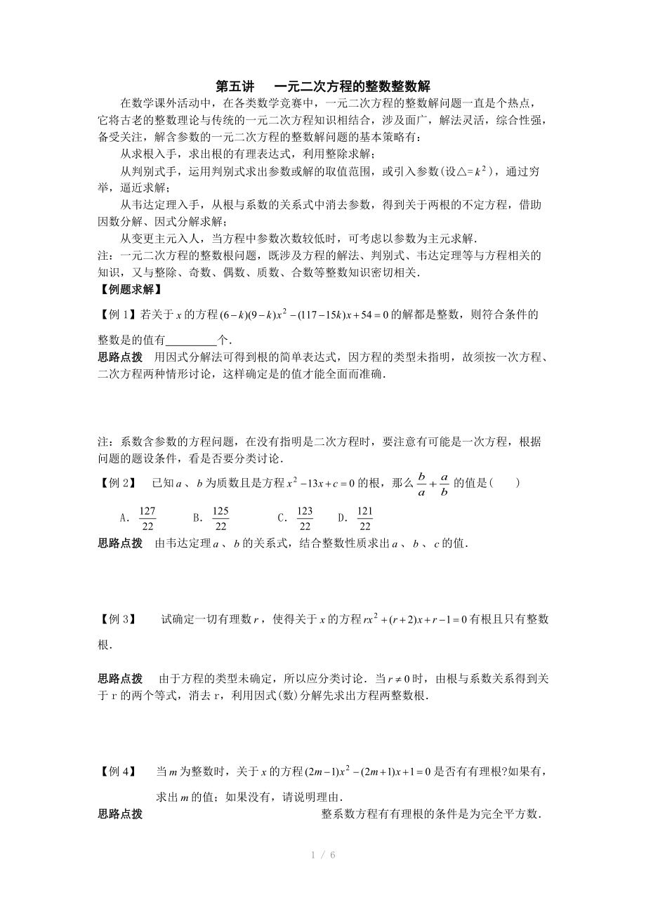 初中数学竞赛辅导讲义及习题解答 第5讲 一元二次方程的整数整数解_第1页