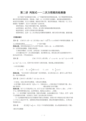 初中數(shù)學(xué)競(jìng)賽輔導(dǎo)講義及習(xí)題解答 第2講 判別式-二次方程根的檢測(cè)器